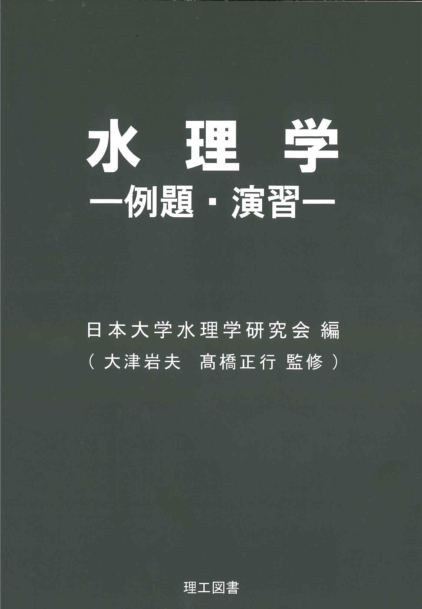 水理学－例題・演習－ | 大津 岩夫, 髙橋 正行, 日本大学水理学研究会